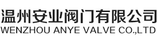 溫州安業(yè)閥門有限公司主營蝶閥 盲板閥 非標(biāo)閥門